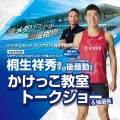 桐生祥秀選手＆後藤勤先生「かけっこ教室／トークショー」