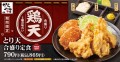 【3種の味わい】ジューシーな鶏もも肉を存分に「とり天合盛り定食」からあげ専門店「からやま」に期間限定で新登場！！