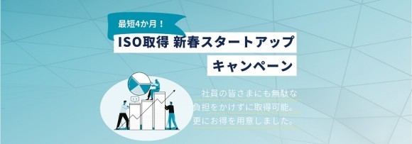 ISO取得支援　新春スタートアップキャンペーン