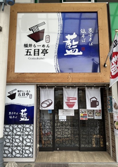 煮干そば鶏そば藍×福井ラーメン五目亭　福井駅前店