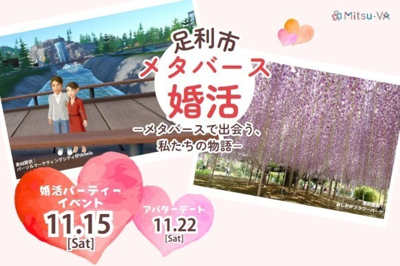 【開催日：2025年11月15日（土）14:00～18:00】栃木県足利市とメタバース空間の婚活支援サービス『Mitsu-VA(ミツバ)』が「足利市メタバース婚活」を開催