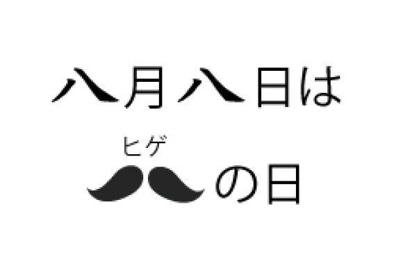 八月八日は髭の日
