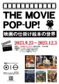 【THE MOVIE　POP-UP！　映画の仕掛け絵本の世界】