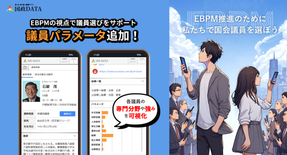 EBPMの視点で議員選びをサポート　議員パラメータ追加！