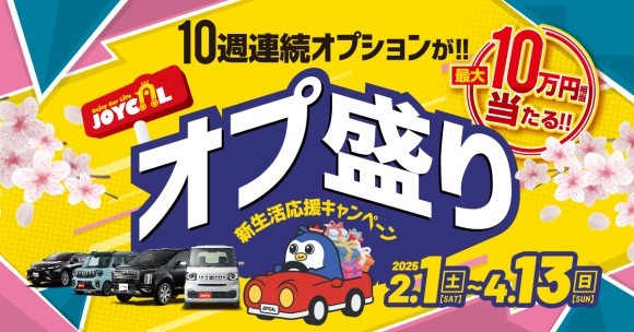【春のオプション祭り】ジョイカル、10週総額600万円が抽選で当たる 「新生活応援キャンペーン」開始　2/1〜