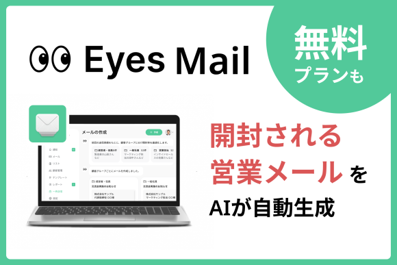 【無料プランも】”開封される営業メール”をAIが自動生成