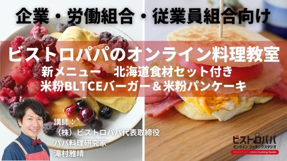 全国の企業・労働組合に選ばれるビストロパパのオンライン料理教室　新メニュー「米粉バーガー＆パンケーキ」が登場