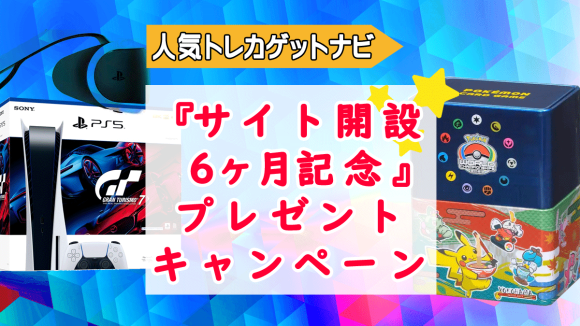 人気トレカゲットナビ「サイト開設６か月記念プレゼントキャンペーン」