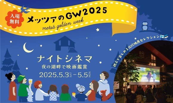 入場無料の北欧映画祭「メッツァ ナイトシネマ2025」