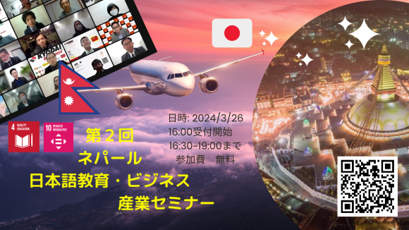 ネパールの大学や日本語教育機関と日本の産官学でリアルとオンラインで大交流会