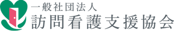 訪問看護支援協会のロゴです