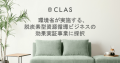 CLAS、環境省が実施する脱炭素型資源循環ビジネスの効果実証事業に採択