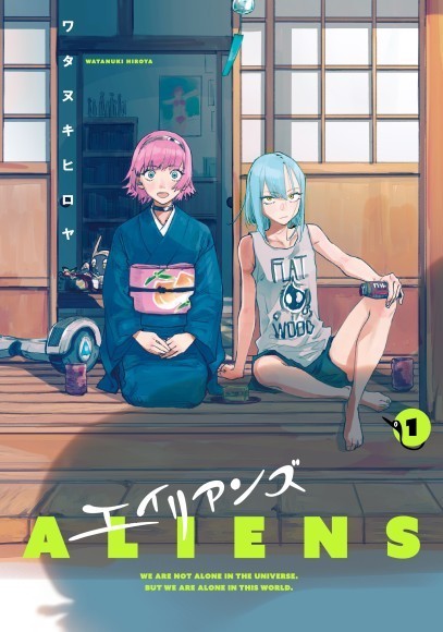 『エイリアンズ』書影