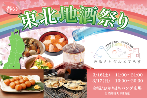 ふるさとグルメてらす～春の東北地酒祭り～