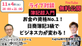 簿記はビジネスに本当に役立つか？お金の資格No.1！日商簿記3級でビジネス力が変わる！【11/4無料YouTube講義】お金のSNSフォロワー15万人・三浦光希講師と簿記の価値と学び方を徹底議論