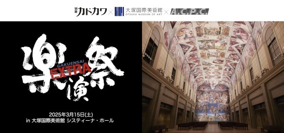 徳島の大塚国際美術館で「楽演祭EXTRA」第3弾、3月開催決定！80年代ジャパニーズポップスをテーマにNight Tempo×菊池桃子がSPコラボ