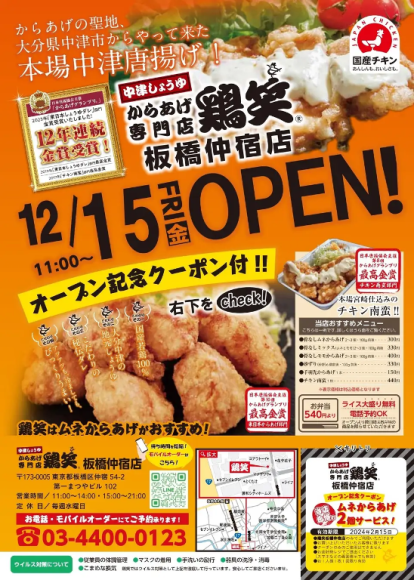 鶏笑板橋仲宿店オープン