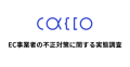 かっこのEC事業者実態調査