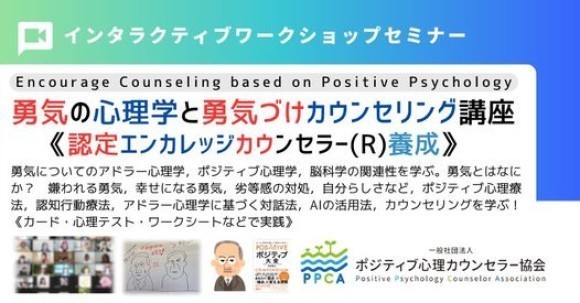 ★【ポジティブ心理学】×【アドラー心理学】に基づく新「勇気づけ」の心理学とカウンセリング講座」