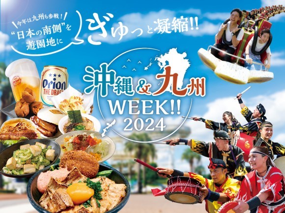 貸出画像「沖縄＆九州WEEK!!2024」