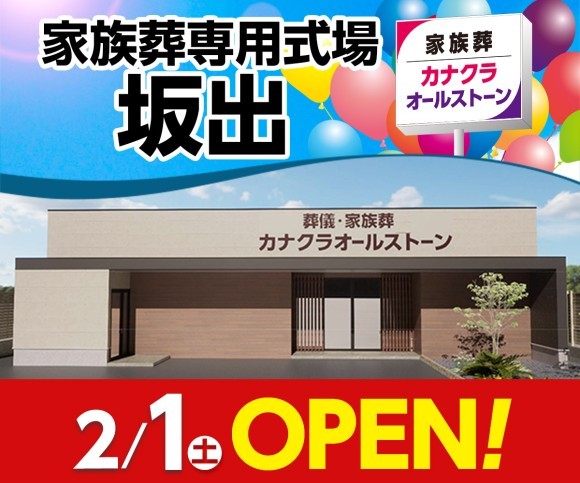 家族葬のカナクラオールストーン 坂出 2/1オープン！