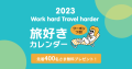 2023旅好きカレンダー