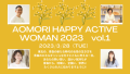 AOMORI HAPPY ACTIVE WOMAN 2023 vol.1