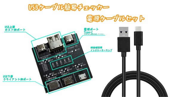 USBケーブルテスター