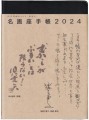 毎年恒例の直筆文字帯文、2024年版は仲代達矢さんと倍賞千恵子さんです。