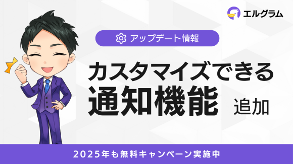 インスタグラム自動化ツール「エルグラム」通知機能で即時対応が可能に