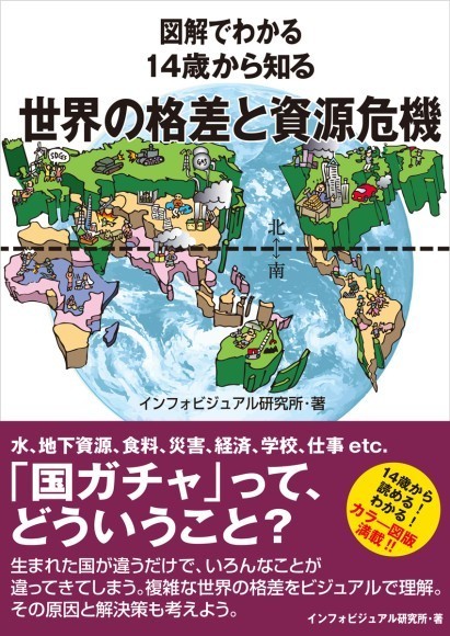 『図解でわかる 14歳から知る 世界の格差と資源危機』カバーデザイン