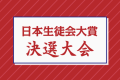 「日本生徒会大賞2024」決選大会を開催