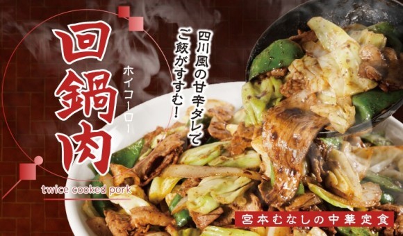 【定食屋 宮本むなし】「四川風 回鍋肉(ホイコーロー)定食」期間限定販売開始