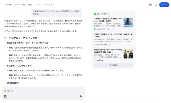 ※画像上：「北海道のインターンシップ評価が高い企業」としてAI検索最上位表示されている様子