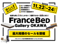 フランスベッド大川　ギャラリーセール　11.22-24