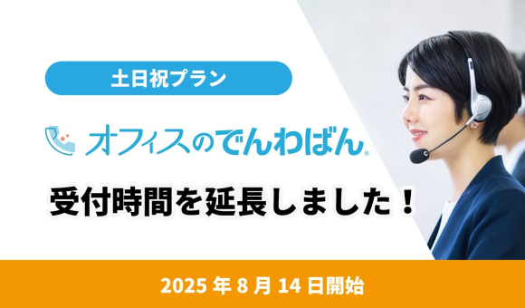 電話代行サービス「オフィスのでんわばん」、土日祝プランを受付時間30分延長！— 週末対応力をさらに強化し、企業の顧客サービス向上を支援 —