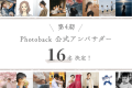 Photoback「第4期公式アンバサダー」決定！