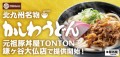 《店舗限定》豚丼屋TONTON鎌ヶ谷大仏店で6/3(月)より北九州名物『かしわうどん』提供開始！