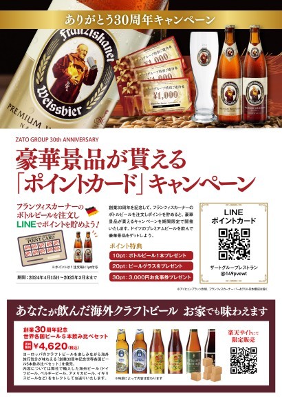 30周年企画第一弾！～お客様に感謝の気持ちを込めて～ ザートグループレストラン26店舗やECサイトでお得な企画が盛りだくさん！