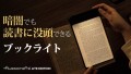 【読書に浸れる】ほのかな光で本を均一に照らしてくれる目にやさしいブックライト