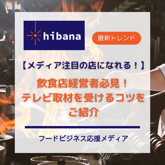 テレビ取材特集｜hibana