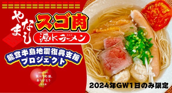 山梨県で肉だらけのスゴ肉ラーメン”やまなしスゴ肉源水ラーメン”をGW期間の5月2日の1日限定で特別提供
