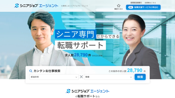 ロゴを変更し、サイトリニューアルも行ったシニア專門人材紹介「シニアジョブエージェント」のトップページ
