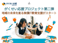 「がくせい応援プロジェクト第二弾」地域の未来を創る無償IT教育支援がスタート