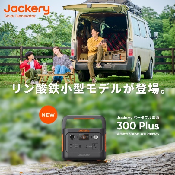 リュックに入るリン酸鉄搭載の小型モデルが登場！「Jackery　ポータブル電源 300 Plus」が9月1日（金）より発売開始！