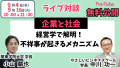 【9/ 4,16無料】YouTube Live!「なぜまた不祥事 !?」業不祥事研究の第一人者関東学院大学長が解き明かす企業倫理の死角