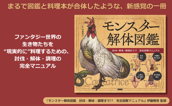 モンスターを解体して、素材にして、食卓へ！『モンスター解体図鑑』9月11日に発売