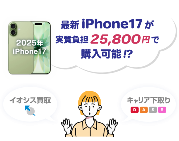 「けっこう高い。」のイオシス、iPhoneの実質負担金比較2025年版