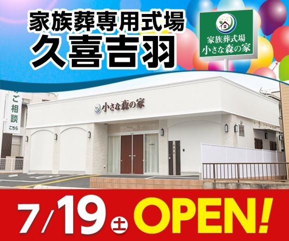 小さな森の家 久喜吉羽 7/19オープン！