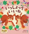 『パイの実　森の絵本　いっしょって いいね』書影